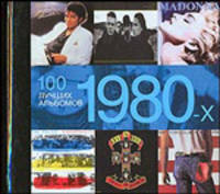100 лучших альбомов 1980-х