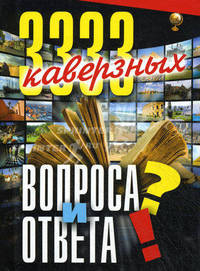 3333 каверзных вопроса и ответа.