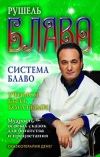 Учимся быть богатыми. Мудрость особых сказок для богатства и процветания. Сказкотерапия денег