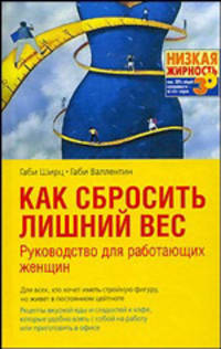 Как сбросить лишний вес