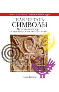 ВЭ.Как читать символы. Интенсивный курс по символам и их толкованиям