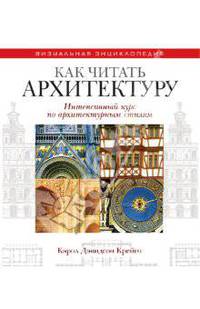 ВЭ.Как читать архитектуру. Интенсивный курс по архитектурным стилям
