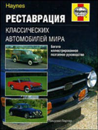 Реставрация классических автомобилей мира: Богато иллюстрированное поэтапное руководство / Пер. с англ.