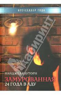 Замурованная. 24 года в аду.