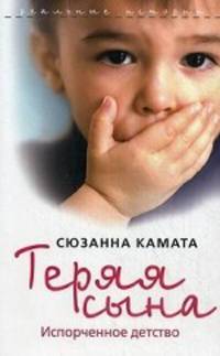 Теряя сына. Испорченное детство