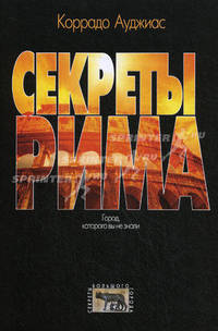 Секреты Рима. Город, которого вы не знали
