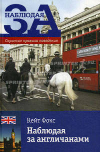 Антропология английской культуры. Скрытые правила поведения