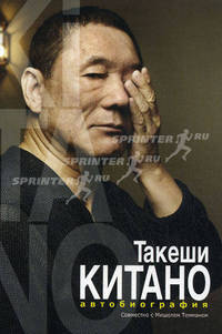 Такеши Китано. Автобиография.