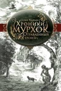 Хроники Мурхок. Отравленный трон