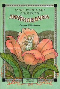 Ганс Христиан Андерсен. Дюймовочка. Шарль Перро. Мальчик с пальчик (набор из 30 открыток)