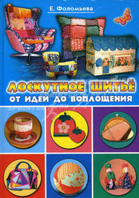 Лоскутное шитье. От идеи до воплощения