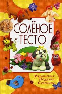 Соленое тесто. Украшения. Поделки. Сувениры. Рубцова Е.