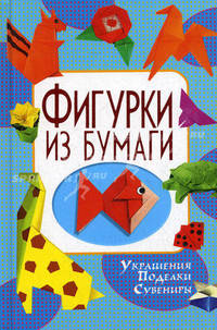 Фигурки из бумаги. Украшения. Поделки. Сувениры.