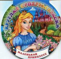 Круглая суперраскраска. Маленькой принцессе