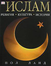 Ислам: Религия; Культура; История (пер. с англ. Бочкова И.А.)