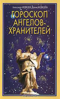 Гороскоп ангелов-хранителей