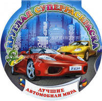 Круглая суперраскраска. Лучшие автомобили мира
