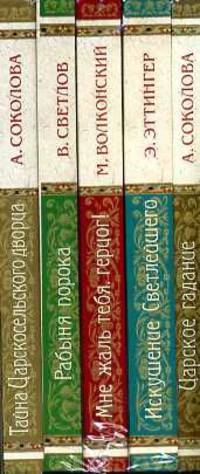 Любовные утехи Государей. Комплект из 5-ти книг в термоупаковке