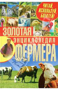 Золотая энциклопедия фермера. Читай, используй, богатей!. Жмакин М. С