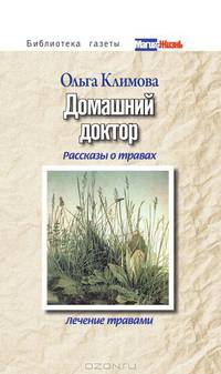 Домашний доктор. Рассказы о травах, лечение травами