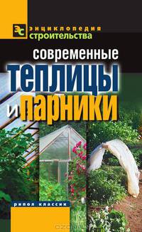 Современные теплицы и парники.