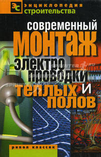 Современный монтаж электропроводки и теплых полов.