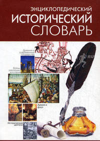 Энциклопедический исторический словарь. 10 000 словарных статей