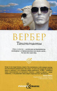 Танатонавты (мяг.) / Вербер Б.