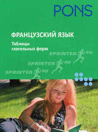 PONS Французский язык.Таблицы глагольных форм