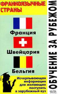 Обучение за рубежом. Франкоязычные страны (Франция, Швейцармя, Бельгия)