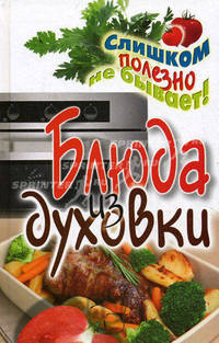 Блюда из духовки.