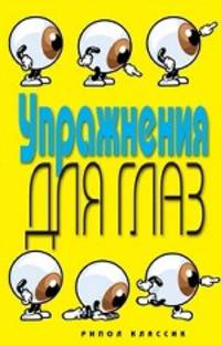 Упражнения для глаз.