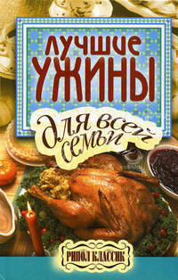 Лучшие ужины для всей семьи