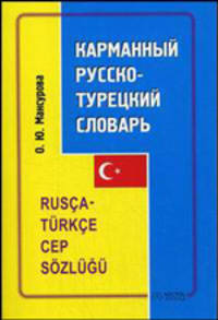 Карманный русско-турецкий словарь / Rusca-turkce cep sozlugu
