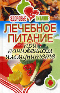 Лечебное питание при пониженном иммунитете.