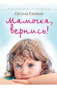 Реальные истории. Мамочка, вернись!