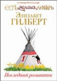 Последний романтик. Роман.