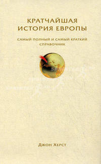 Кратчайшая история Европы. Самый полный и самый краткий справочник. Кратчайшая история.