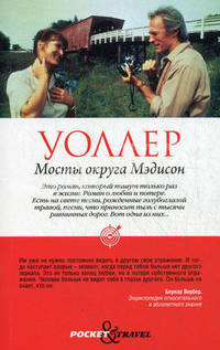 Pocket&Travel. Мосты округа Мэдисон