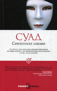 Сожженная заживо. Pocket&Travel.