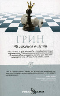 48 законов власти.
