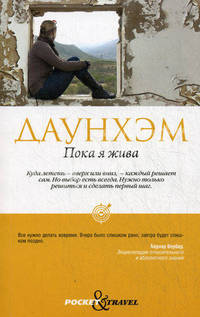 Пока я жива.