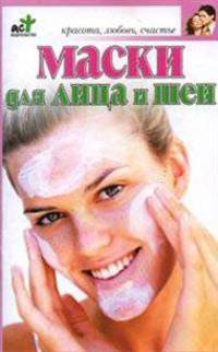Маски для лица и шеи - (Красота, любовь, счастье)