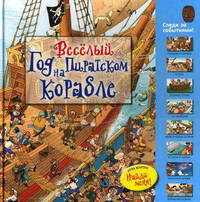 Веселый год на пиратском корабле. Игра внутри "Найди меня!"