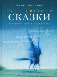 ШКИ.Разноцветные сказки