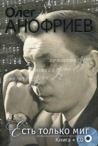 Есть только миг + CD "Песни моей молодости"