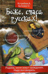 Боже, спаси русских!