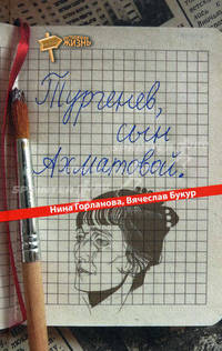 Тургенев, сын Ахматовой (сборник)