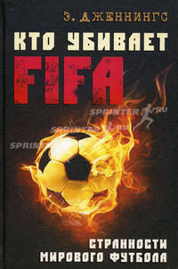 Кто убивает FIFA. Странности мирового футбола.