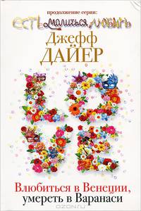 Влюбиться в Венеции, умереть в Варанаси